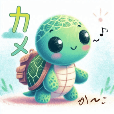 カメのジャケット写真