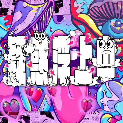 疑惑浮上中のジャケット写真