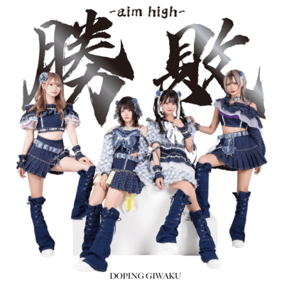 shohai -aim high- Front Cover