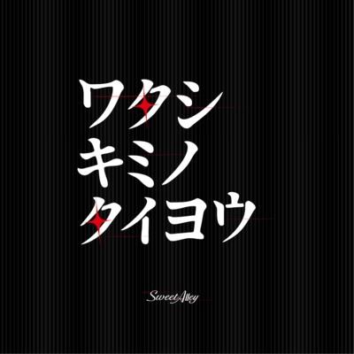 ワタシキミノタイヨウのジャケット写真