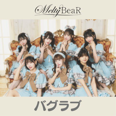 バグラブのジャケット写真