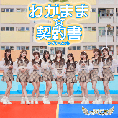 わがまま☆契約書のジャケット写真