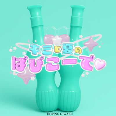 Kimitonatsunopapiko-de Front Cover