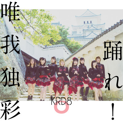 odore / yuigadokusai Front Cover