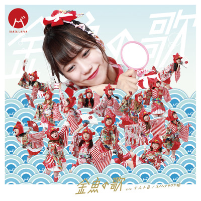 Junin toiro Kingyo no uta Front Cover