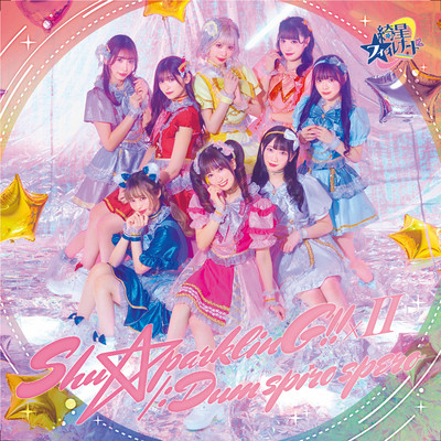 ShuparklinG!!×II/:Dum spiro spero Front Cover