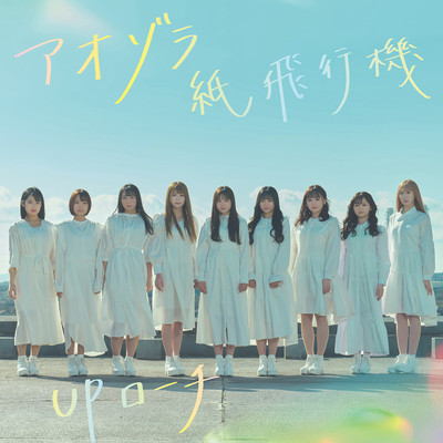 Aozora Kamihikouki Front Cover