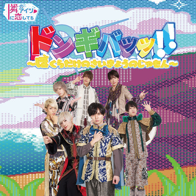 Don't Give Up!! Bokuradakenosaikyounojumon Front Cover