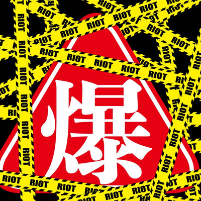 RIOTのジャケット写真