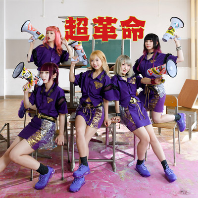 超革命 Front Cover
