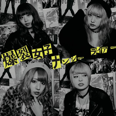 ナンシー / ライアー Front Cover