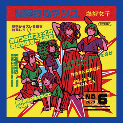 最底辺ロマンスのジャケット写真