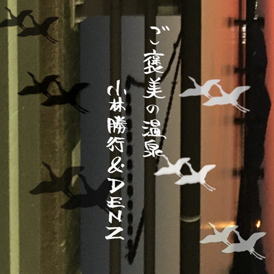 ご褒美の温泉のジャケット写真
