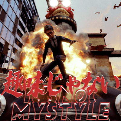 趣味じゃないのジャケット写真