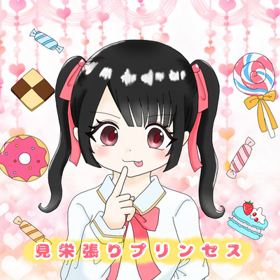 見栄張りプリンセスのジャケット写真