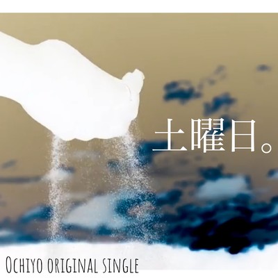 土曜日。のジャケット写真