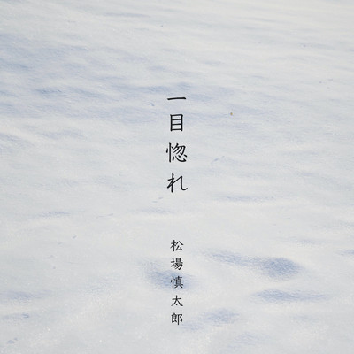 一目惚れのジャケット写真