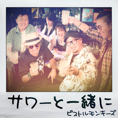 サワーと一緒に (Cover)のジャケット写真