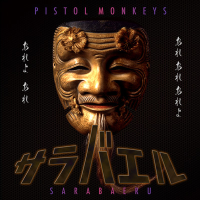 サラバエルのジャケット写真