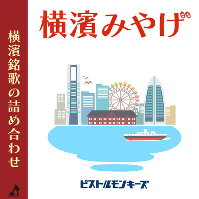 YOKOHAMA MIYAGE Front Cover