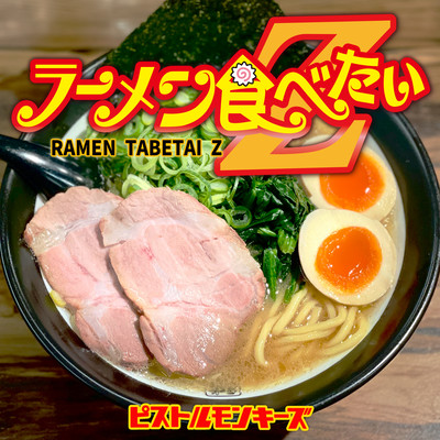 ラーメン食べたいZのジャケット写真