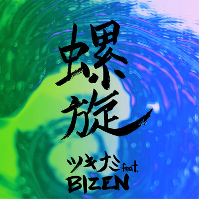 螺旋 (feat. BIZEN)のジャケット写真