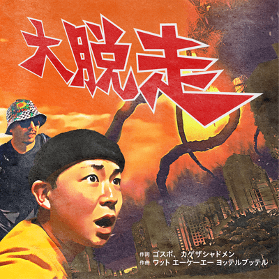 大脱走 (feat. KGE THE SHADOWMEN)のジャケット写真