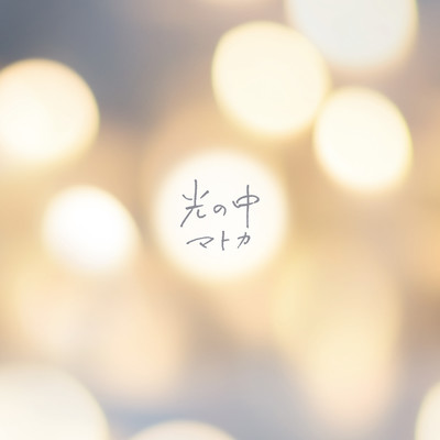 hikarinonaka Front Cover