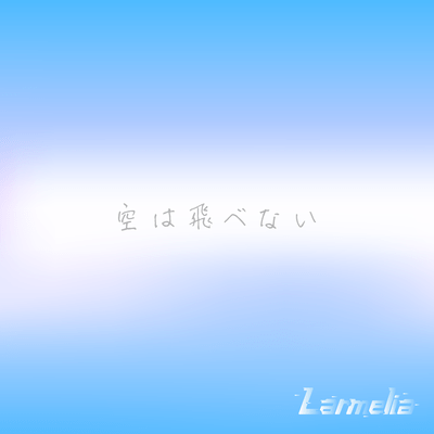 空は飛べないのジャケット写真