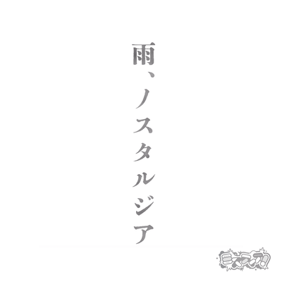 雨、ノスタルジアのジャケット写真