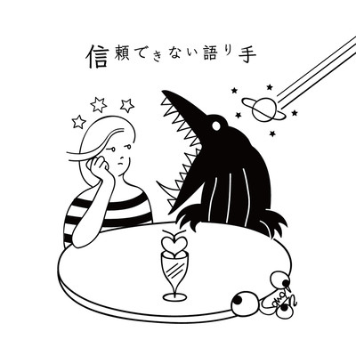 信頼できない語り手のジャケット写真