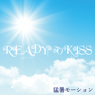 猛暑モーションのジャケット写真