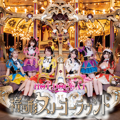 楕円形メリーゴーラウンドのジャケット写真