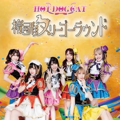 楕円形メリーゴーラウンドのジャケット写真