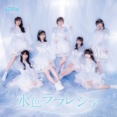 水色ラフレシアのジャケット写真
