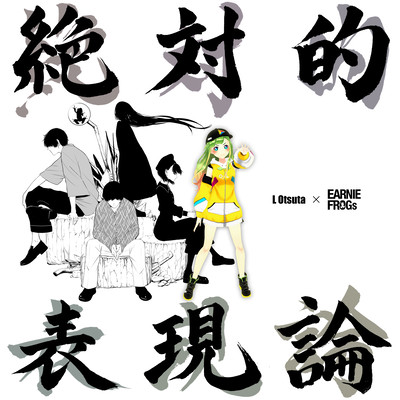 絶対的表現論 (feat. EARNIE FROGs)のジャケット写真