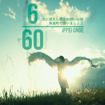 6/60のジャケット写真