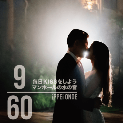 9/60のジャケット写真