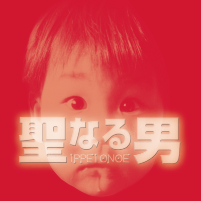 Seinaru otoko Front Cover