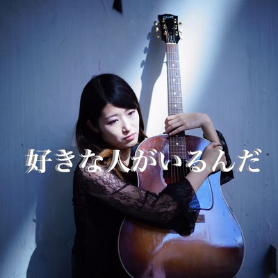 好きな人がいるんだのジャケット写真