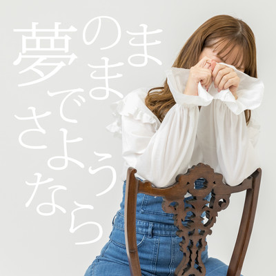夢のままでさようならのジャケット写真