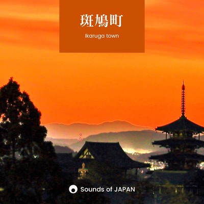Ikaruga town - The Sounds of Nature from the Cultural Heritage of Ikaruga Front Cover