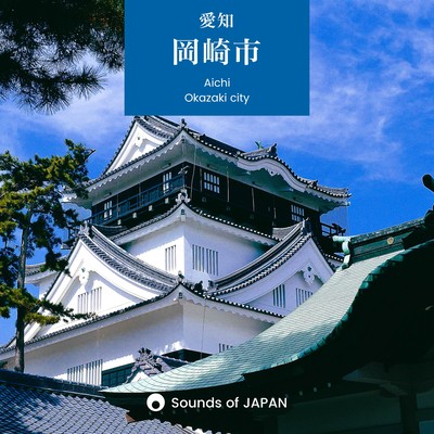 Okazaki City -The Sounds of Nature from the Birth Place of Tokugawa Ieyasu- Front Cover