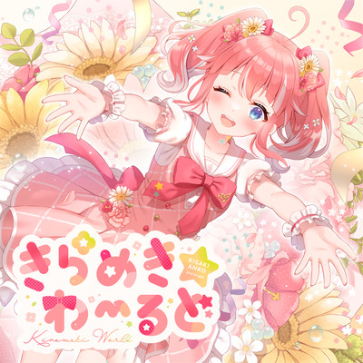 きらめきわーるどのジャケット写真