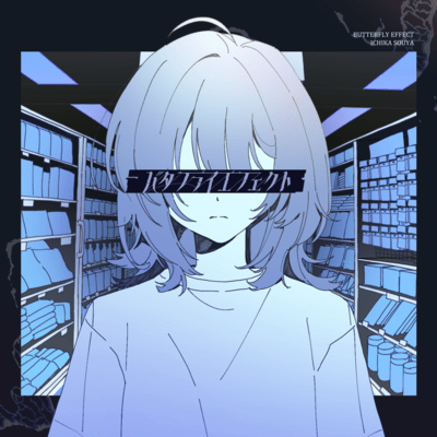 バタフライエフェクトのジャケット写真