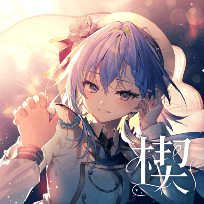 楔のジャケット写真