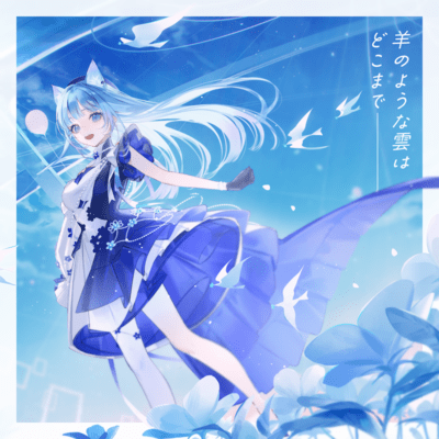 羊のような雲はどこまでのジャケット写真