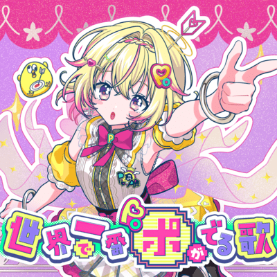 世界で一番ポがでる歌のジャケット写真