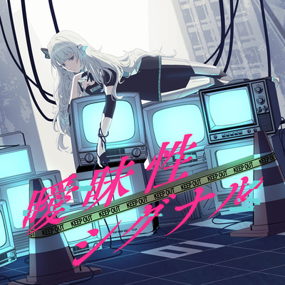 曖昧性シグナルのジャケット写真