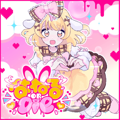 はねる or Dieのジャケット写真